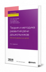 Теория и методика развития речи дошкольников. Обучение двуязычных детей