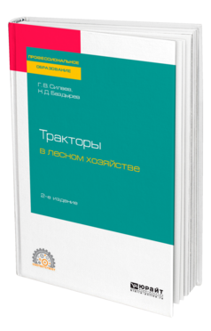 ТРАКТОРЫ В ЛЕСНОМ ХОЗЯЙСТВЕ 2-е изд., испр. и доп. Учебное пособие для СПО