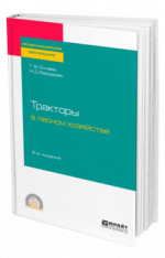 ТРАКТОРЫ В ЛЕСНОМ ХОЗЯЙСТВЕ 2-е изд., испр. и доп. Учебное пособие для СПО