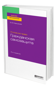 Уголовное право: гражданская самозащита