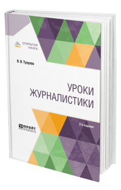 Уроки журналистики
