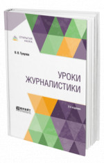 Уроки журналистики