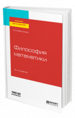 Философия математики