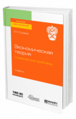 Экономическая теория. Современные проблемы