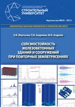 Сейсмостойкость железобетонных зданий и сооружений при повторных землетрясениях