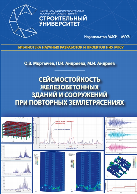 Сейсмостойкость железобетонных зданий и сооружений при повторных землетрясениях