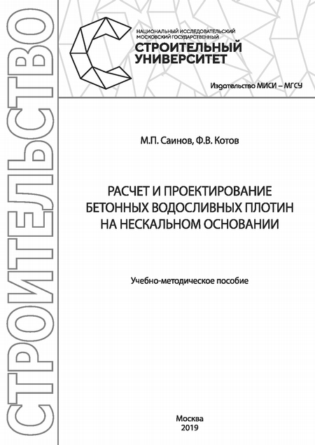 Расчет и проектирование бетонных водосливных плотин на нескальном основании