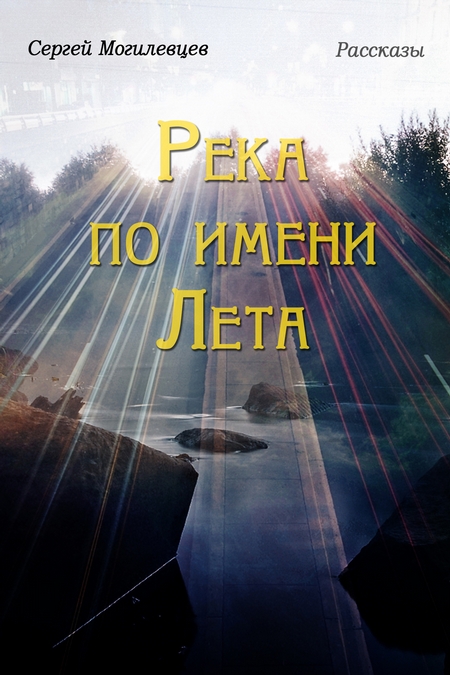 Река по имени Лета
