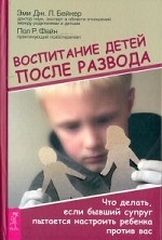 Воспитание детей после развода