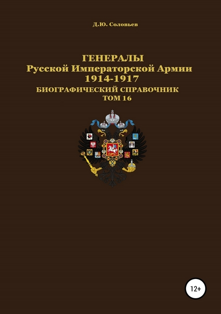 Генералы Русской Императорской Армии. 1914–1917 гг. Том 16