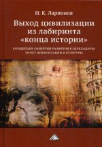 Выход цивилизации из лабиринта "конца истории": концепция синергии в переходную эпоху цивилизации и культуры