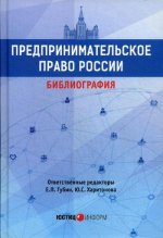 Предпринимательское право России: библиография: Учебно-методическое пособие