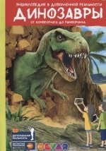 Динозавры: от компсогната до рамфоринха. Энциклопедия в дополненной реальности