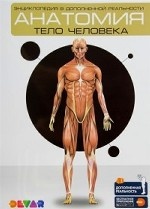 Анатомия. Тело человека. Энциклопедия в дополненной реальности
