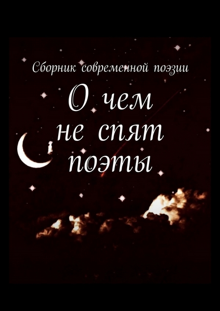 О чем не спят поэты