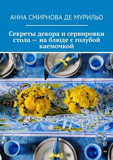 Секреты декора и сервировки стола – на блюде с голубой каемочкой. Элегантно, быстро, без затрат