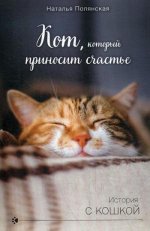 Кот, который приносит счастье