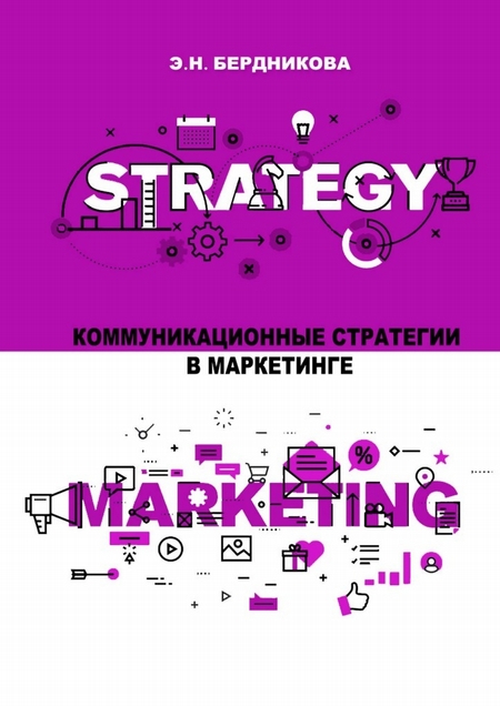 Коммуникационные стратегии в маркетинге