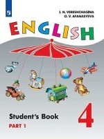 Английский язык. 4 класс. Часть 1. Учебник. Углубленно (новая обложка)