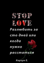 Stop love. Разлюбить за сто дней, или Когда нужно расстаться