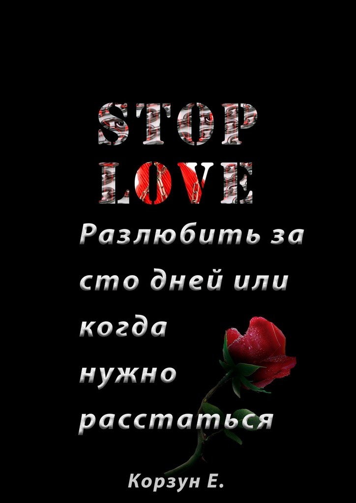 Stop love. Разлюбить за сто дней, или Когда нужно расстаться