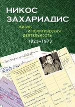 Никос Захариадис. Жизнь и политическая деятельность (1923–1973). Документы