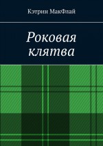 Роковая клятва. Том 1. Фаворит фортуны. Том 2. Орден проклятых