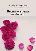Весна – время любить… Spring is the time to love…