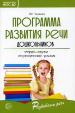 Оксана Ушакова: Программа развития речи дошкольников