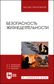 Безопасность жизнедеятельности. Уч. пособие