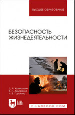 Безопасность жизнедеятельности. Уч. пособие