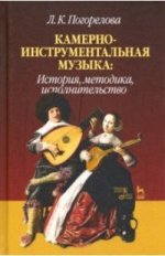 Камерно-инструментальная музыка: история, методика, исполнительство