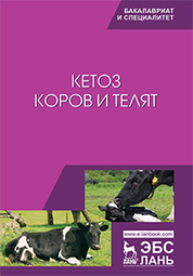 Кетоз коров и телят. Уч. пособие