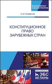 Конституционное право зарубежных стран. Уч. Пособие