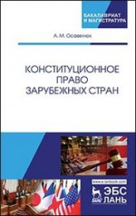 Конституционное право зарубежных стран. Уч. Пособие