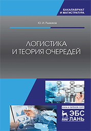 Логистика и теория очередей. Уч. пособие, 2-е изд., испр