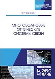 Многоволновые оптические системы связи. Уч. пособие