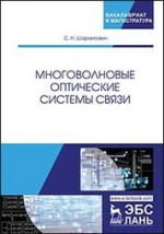 Многоволновые оптические системы связи. Уч. пособие