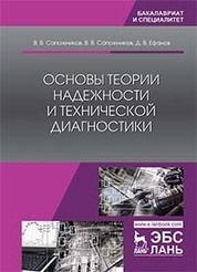 Основы теории надежности и технической диагностики. Учебник для вузов