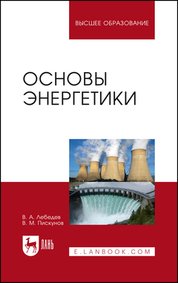 Основы энергетики. Уч. пособие