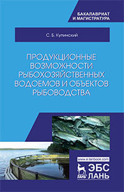 Продукционные возможности рыбохозяйственных водоемов и объектов рыбоводства. Уч. пособие