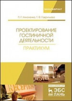 Проектирование гостиничной деятельности. Практикум. Уч. пособие