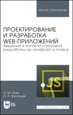 Проектирование и разработка WEB-приложений. Введение в frontend и backend разработку на JavaScript и node.js. Уч. пособие