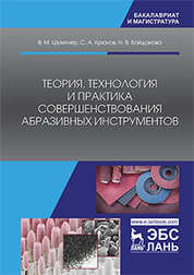 Теория, технология и практика совершенствования абразивных инструментов. Уч. пособие