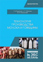Технология производства молока и говядины. Учебник