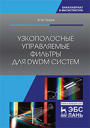 Узкополосные управляемые фильтры для DWDM систем. Уч. пособие