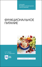Функциональные продукты питания и их разработка. Монография