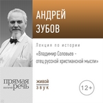 Лекция «Владимир Соловьев – отец русской христианской мысли»