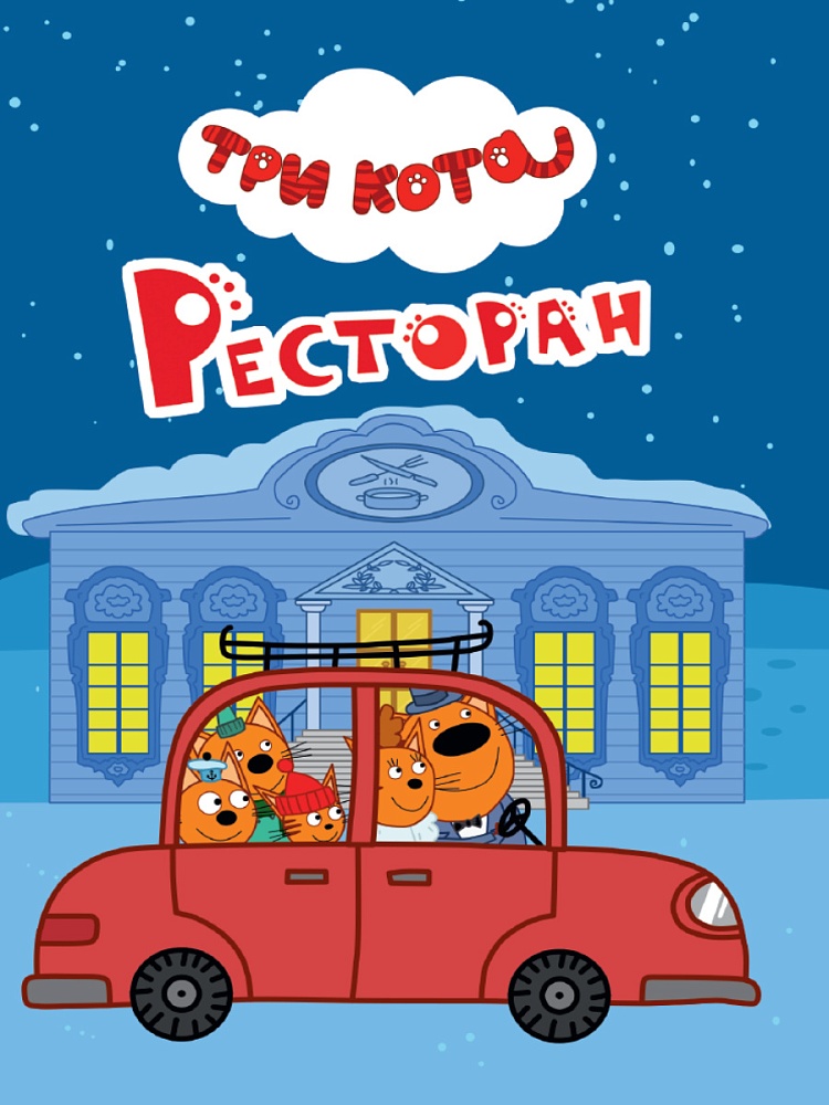 ТРИ КОТА. ЦК-МИНИ. РЕСТОРАН