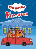 ТРИ КОТА. ЦК-МИНИ. РЕСТОРАН